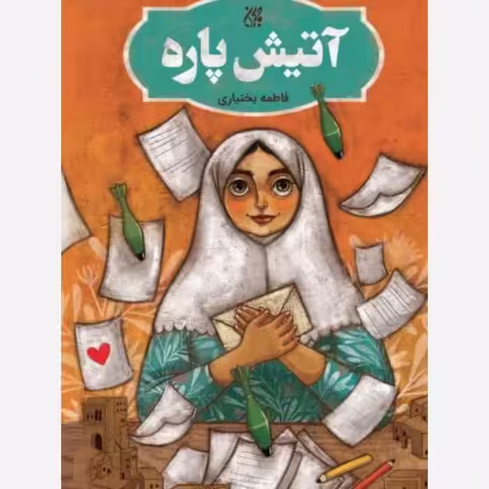 آتیش پاره،ناشرجمکران،فاطمه بختیاری،رقعی شومیز،190ص