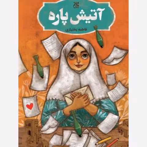 آتیش پاره،ناشرجمکران،فاطمه بختیاری،رقعی شومیز،190ص