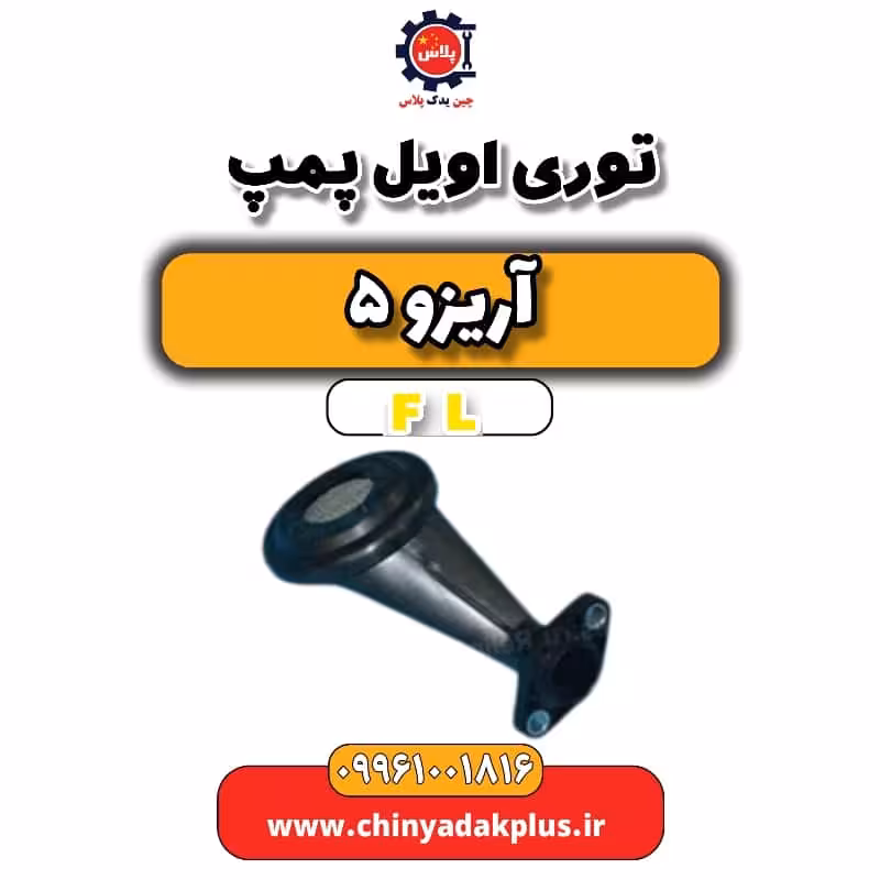 توری اویل پمپ آریزو 5 Fl