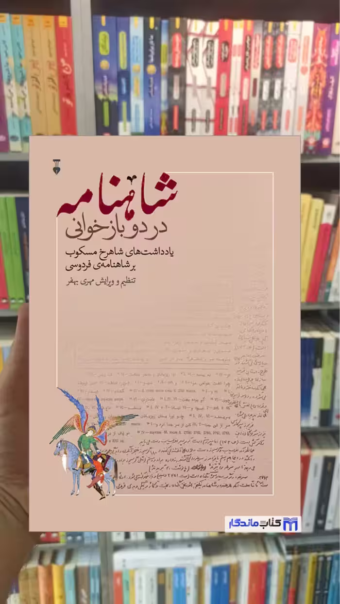 شاهنامه در دو بازخوانی مسکوب گالینگور نشرنو