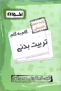 گام به گام تربیت بدنی پایه دهم اخوان