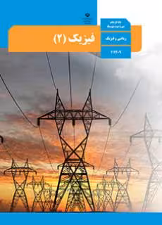 کتاب درسی فیزیک 2 یازدهم دوم متوسطه