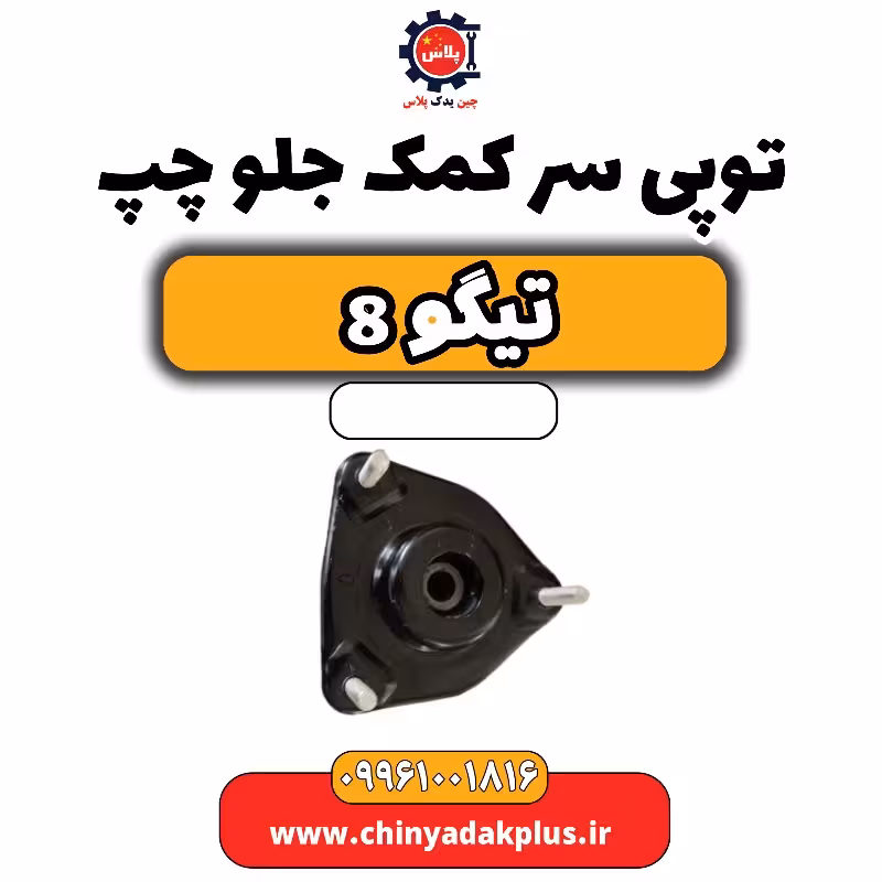 توپی سر کمک جلو چپ تیگو 8