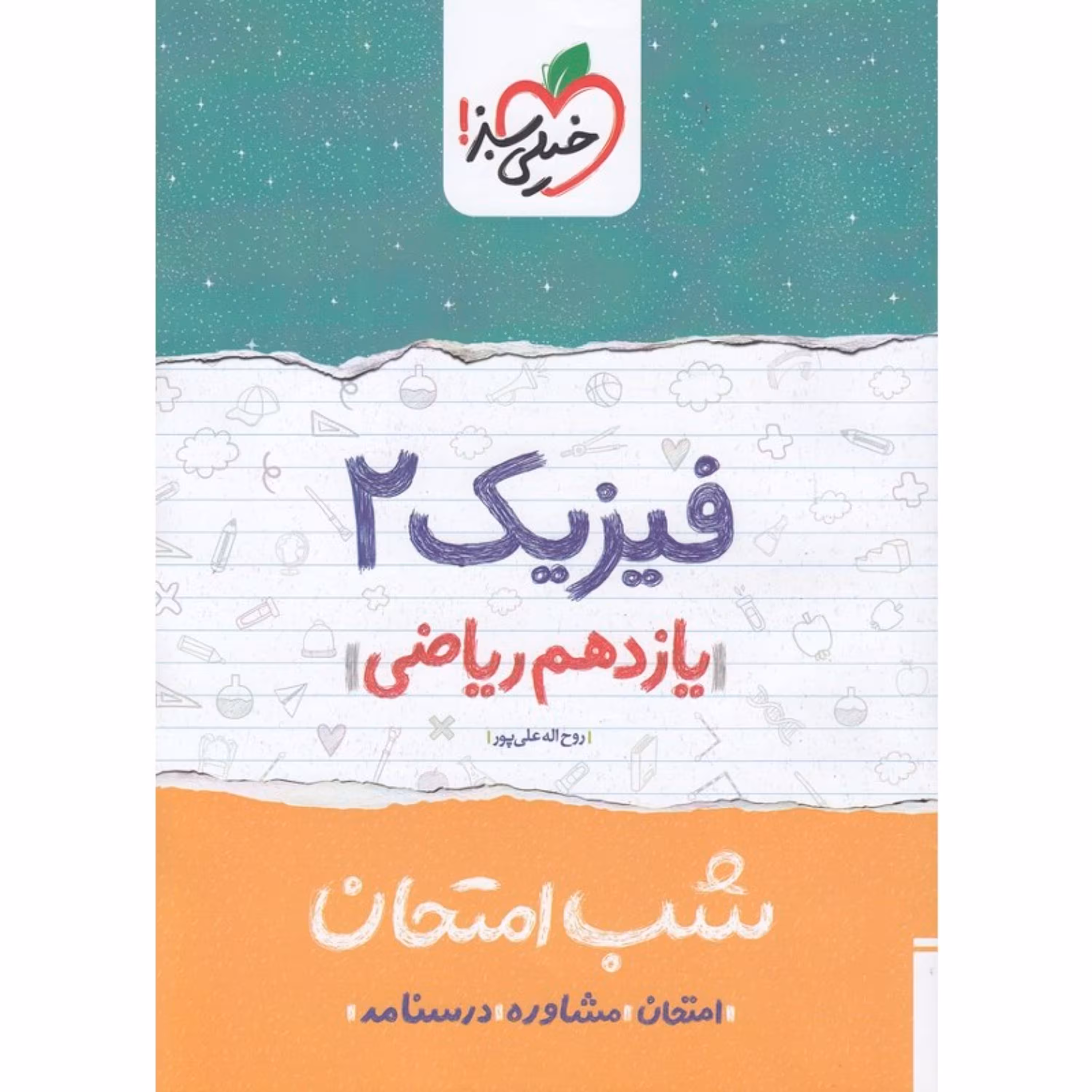 کتاب شب امتحان فیزیک 2 یازدهم ریاضی خیلی سبز