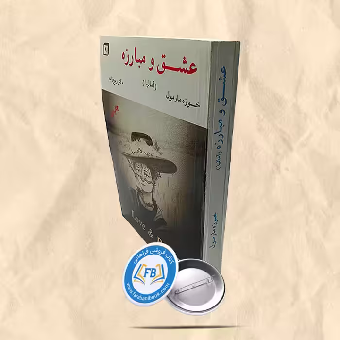 عشق و مبارزه (امالیا)