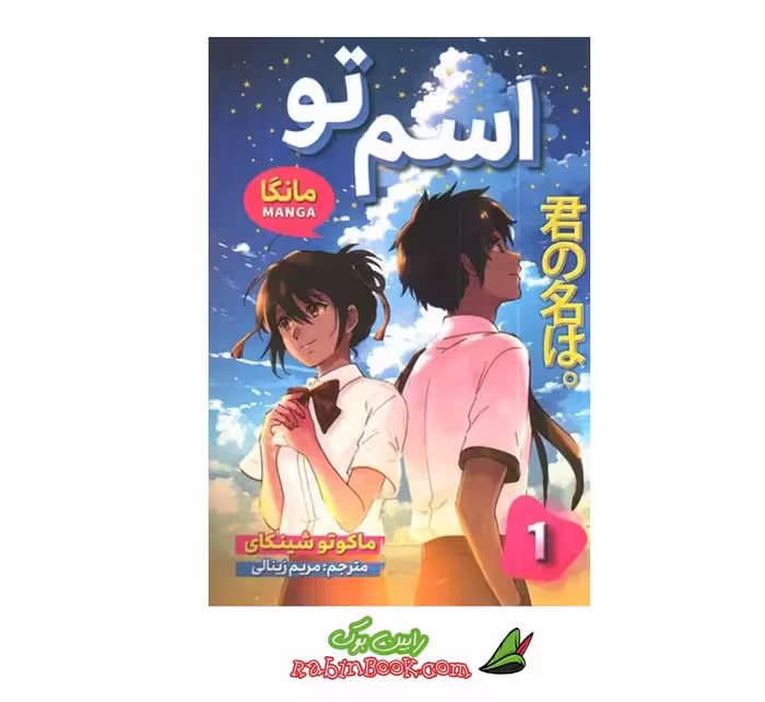 کتاب مانگا اسم تو – جلد اول | اثر ماکاتو شینکای | نشر شاهدخت پاییز