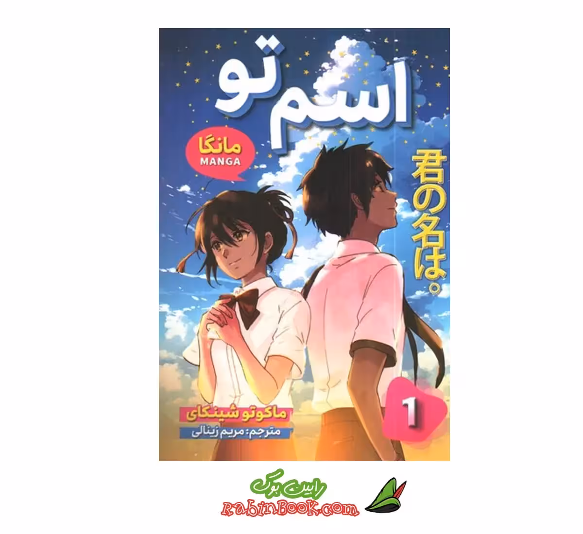 کتاب مانگا اسم تو – جلد اول | اثر ماکاتو شینکای | نشر شاهدخت پاییز