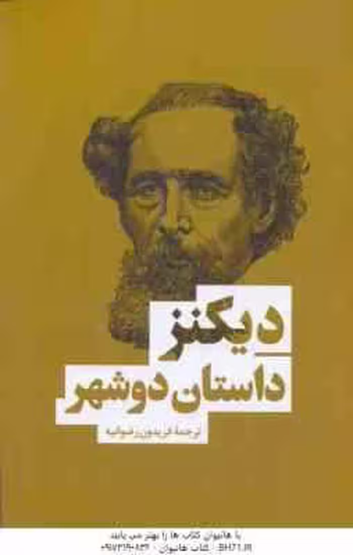 داستان دو شهر ( چارلز دیکنز – فریدون رضوانیه )