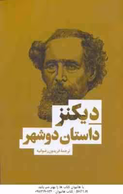 داستان دو شهر ( چارلز دیکنز – فریدون رضوانیه )
