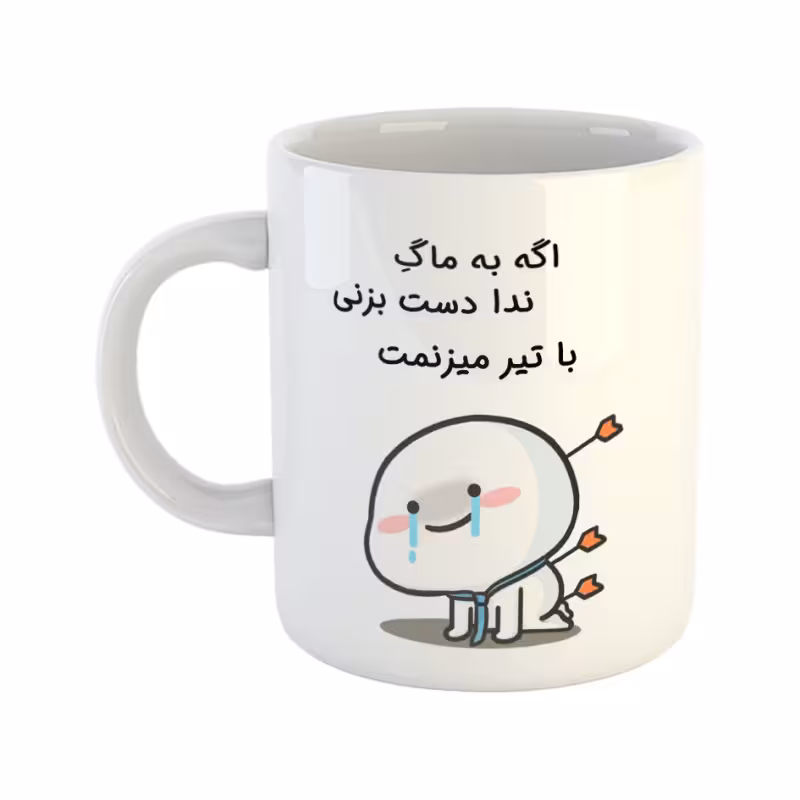 خرید ماگ-لیوان  با تیر میزنمت  ندا