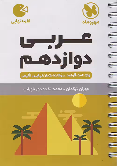 عربی دوازدهم لقمه مهروماه