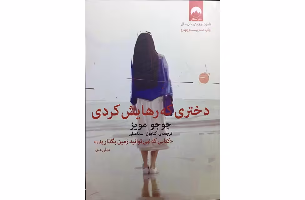 دختری که رهایش کردی – جوجومویز – کتایون اسماعیلی – میلکان
