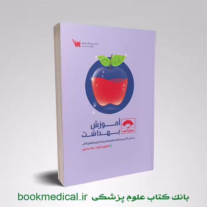 صفر تا صد آموزش بهداشت