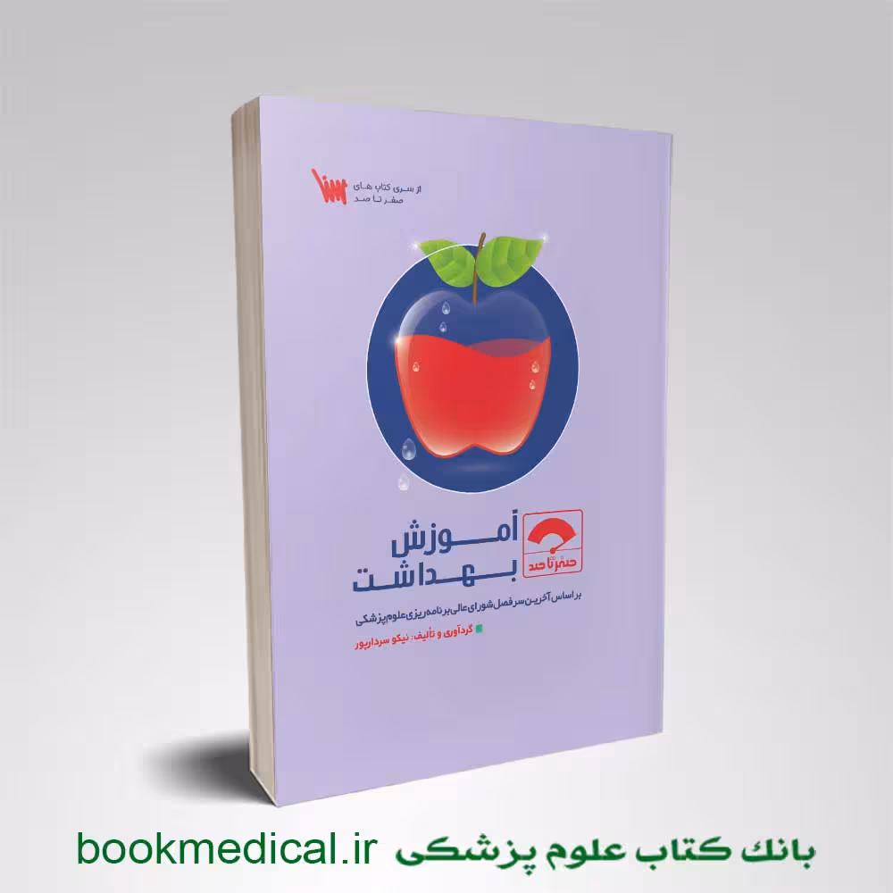 صفر تا صد آموزش بهداشت