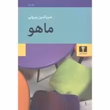 کتاب ماهو نشر نيلوفر