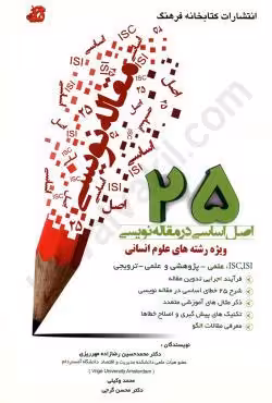 25 اصل اساسی در مقاله نویسی