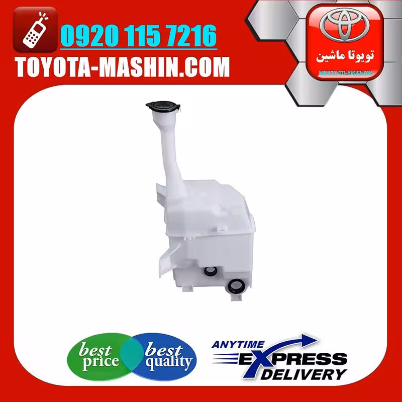 مخزن شیشه شور اصلی تویوتا کمری 2007-2010 برند شرکتی تویوتا جنیون بدون پمپ شیشه شور
