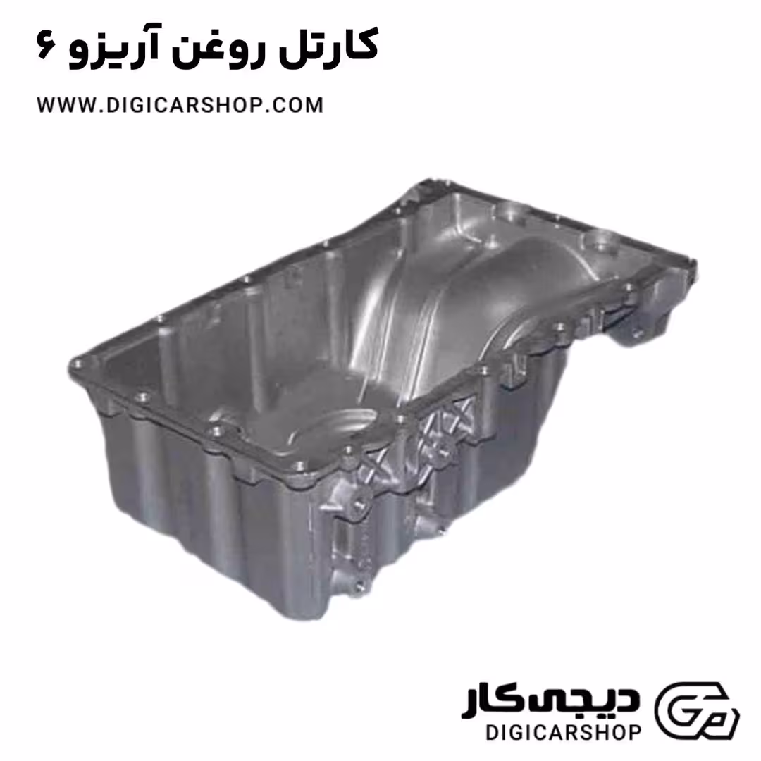 کارتل روغن آریزو 6