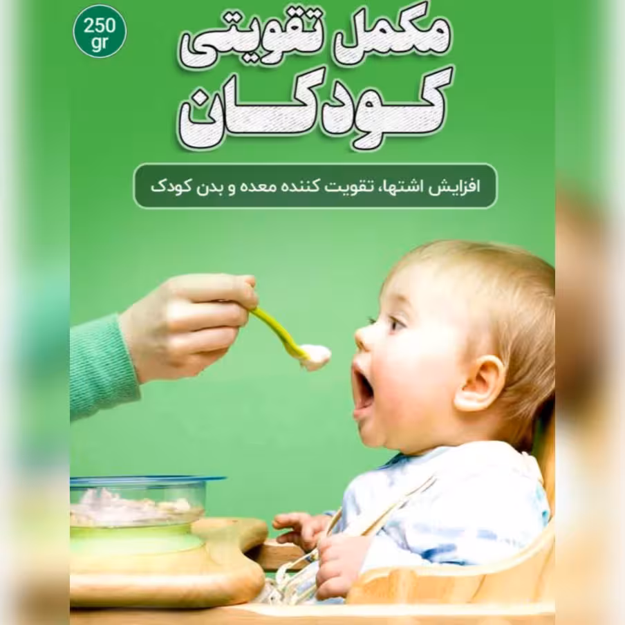 مکمل تقویتی کودکان ( 2 تا 12سال ) 