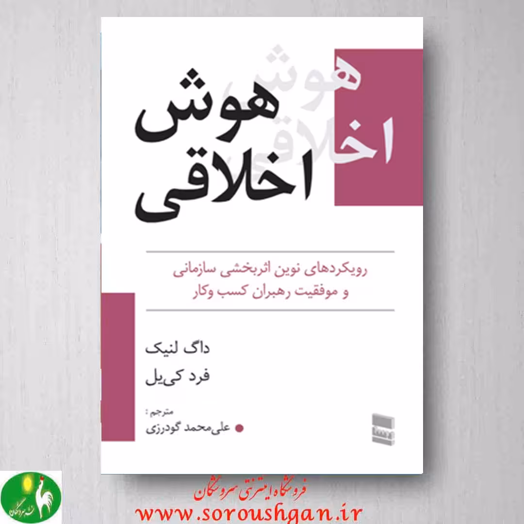 هوش اخلاقی اثر داگ لنیک، فرد کی یل