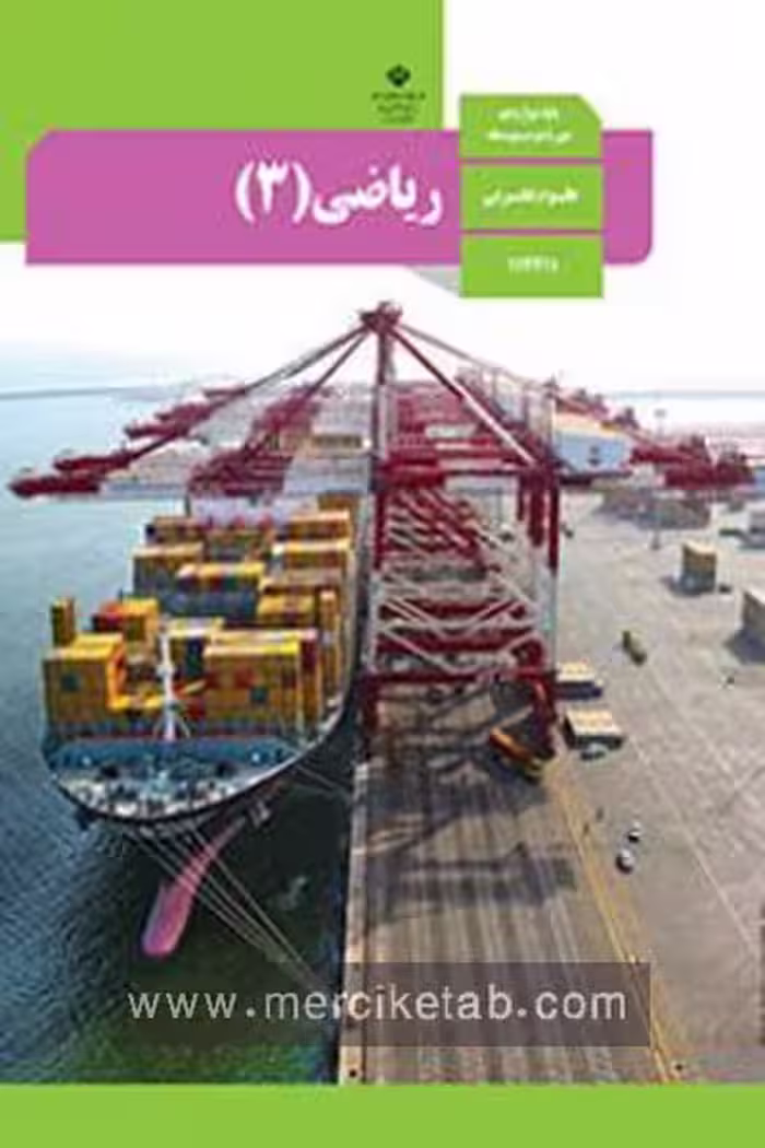 کتاب درسی ریاضی (3) دوازدهم تجربی