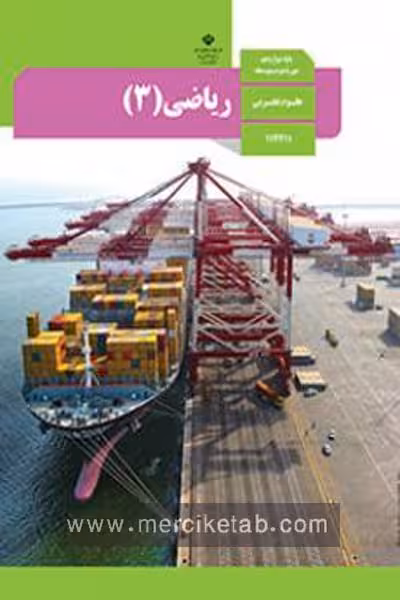 کتاب درسی ریاضی (3) دوازدهم تجربی