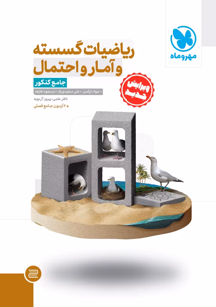 ریاضیات گسسته و آمار و احتمال جامع کنکور (رشته ریاضی) مهروماه