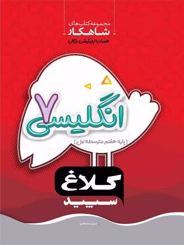گاج شاهکار زبان انگلیسی هفتم (کلاغ سپید)