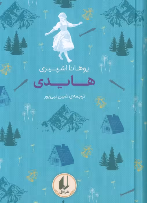 رنگین کمان کلاسیک 9 (هایدی)