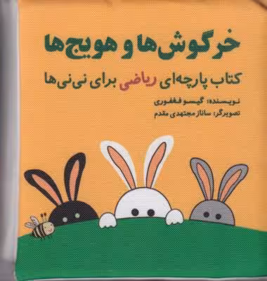 مجموعه ریاضی برای نی‌نی‌ها: خرگوش‌ها و هویج‌ها