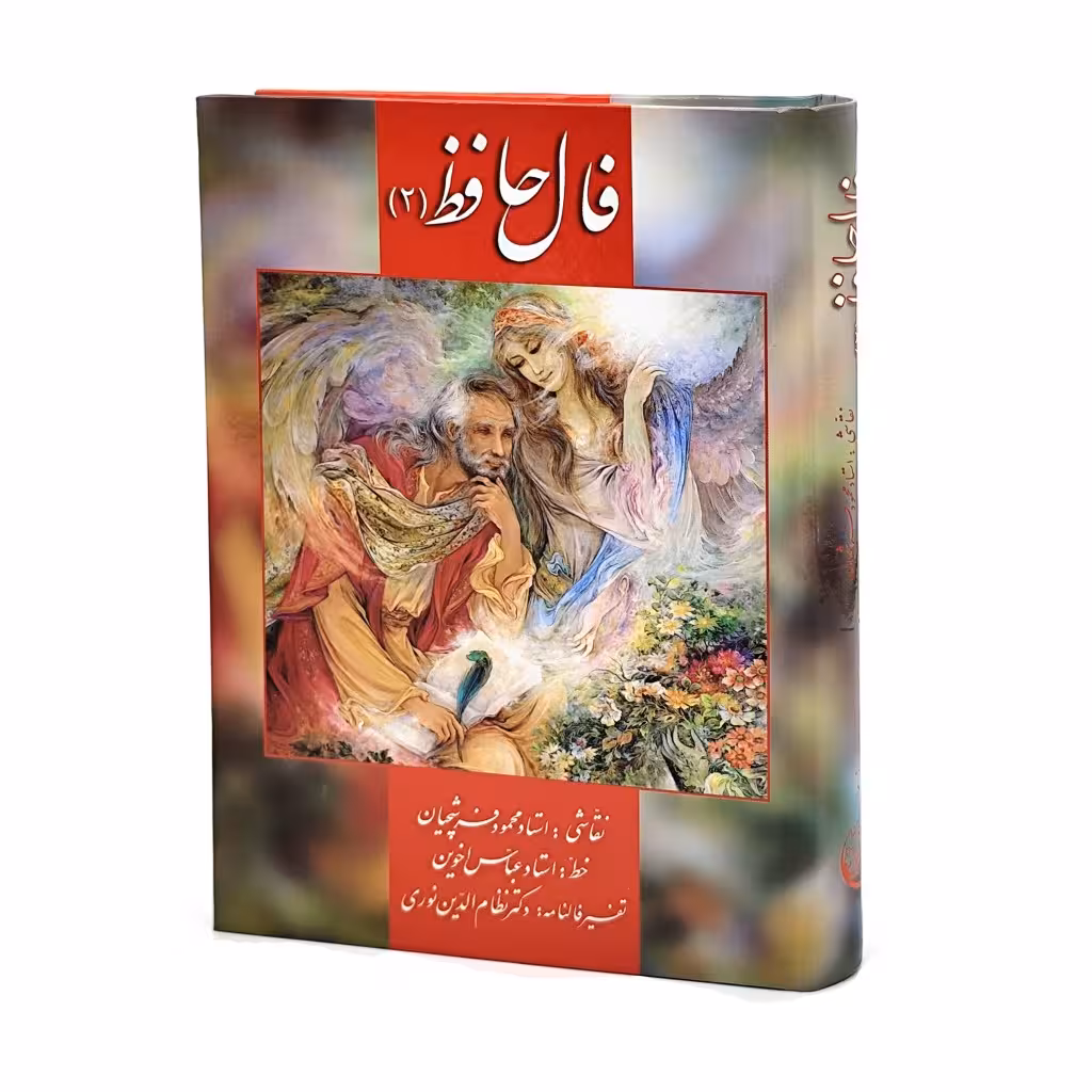 کارت فال حافظ همراه با تفسیر فالنامه (شماره 2)، نشر زرین و سیمین قطع جیبی