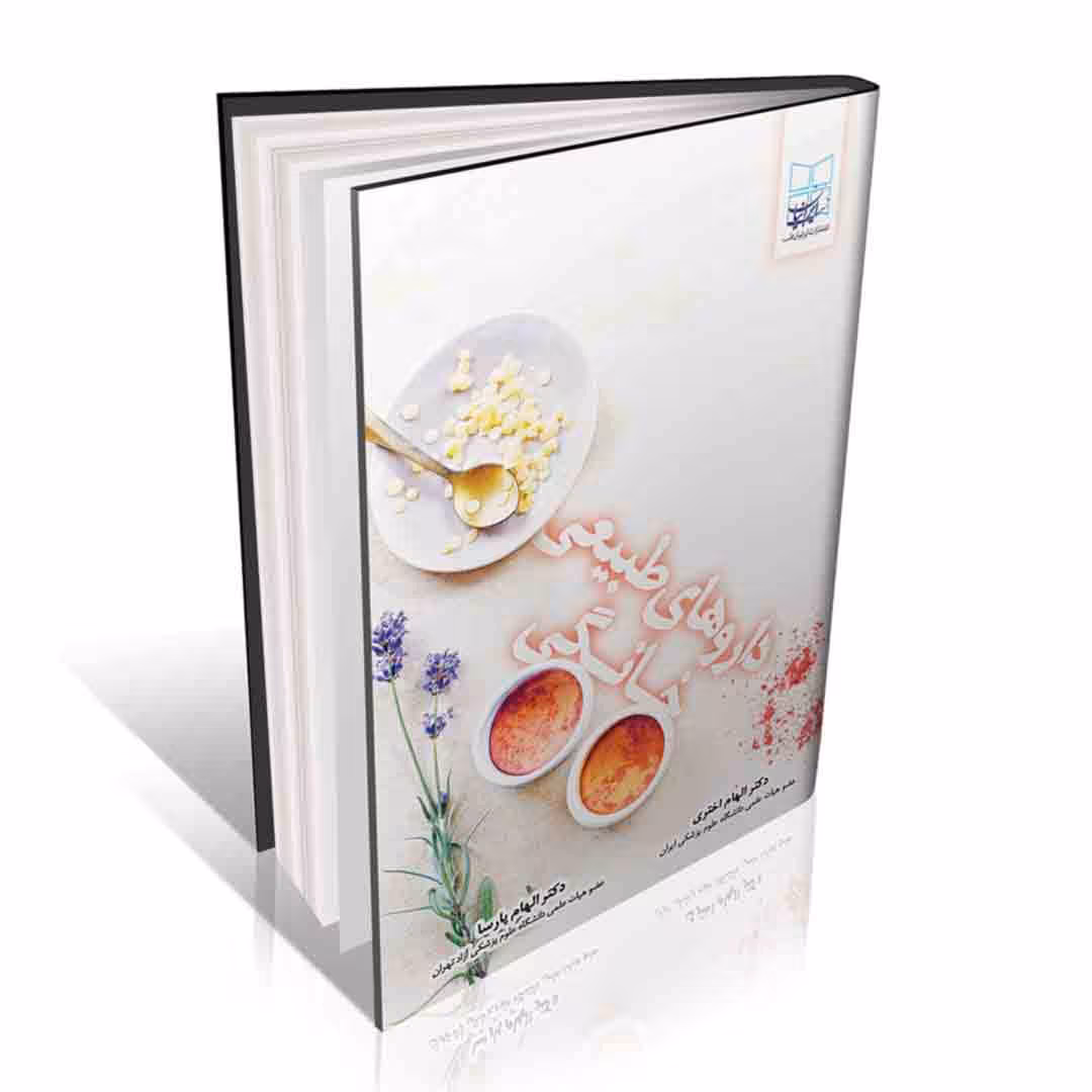 داروهای طبیعی خانگی