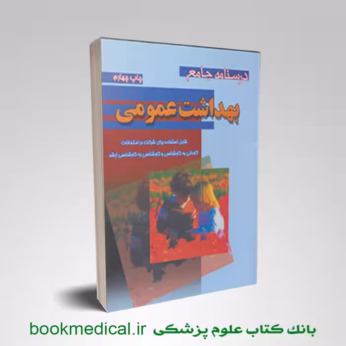 درسنامه جامع بهداشت عمومی خالد رحمانی