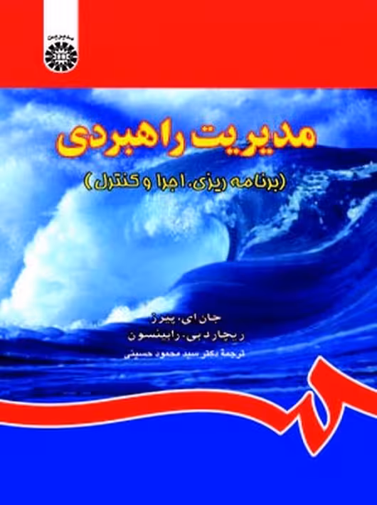 مدیریت راهبردی رابینسون حسینی سمت