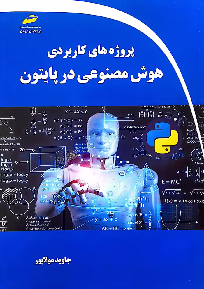 پروژه های کاربردی هوش مصنوعی در پایتون