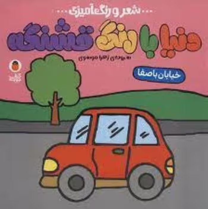 کتاب دنیا با رنگ قشنگه: خیابان با صفا
