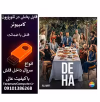 فلش 32 گیگ با سریال Deha نابغه