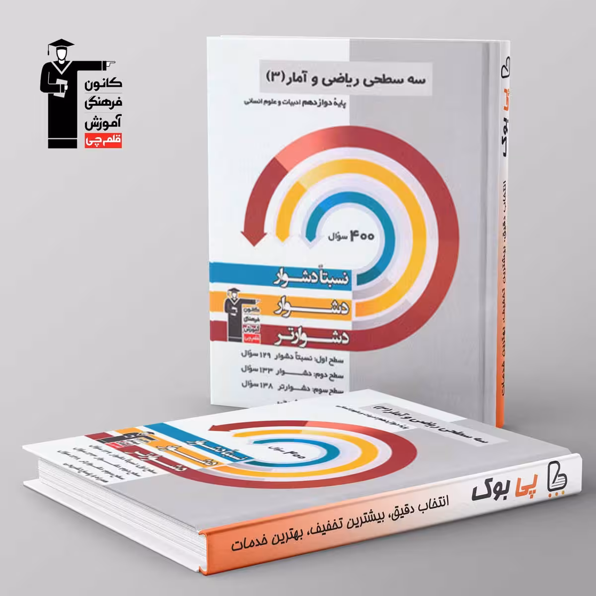 سه سطحی ریاضی و آمار دوازدهم قلم چی