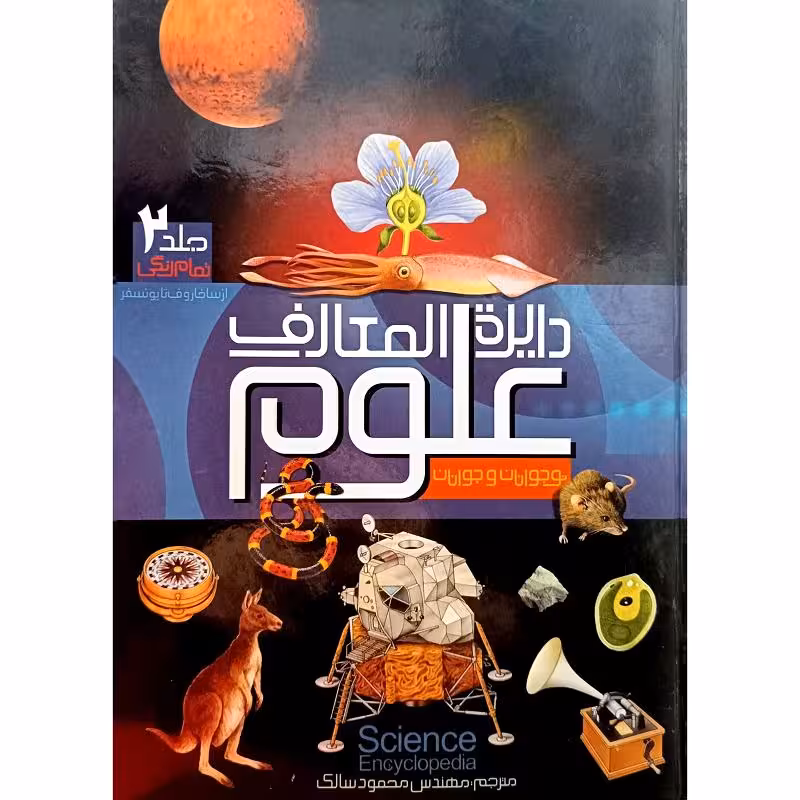 دایره المعارف علوم جلد 2