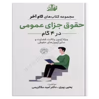 گام آخر جزا عمومی - توازن
