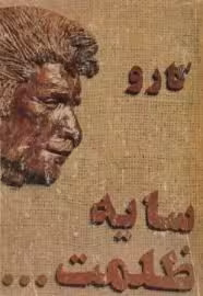 کتاب سایه ظلمت