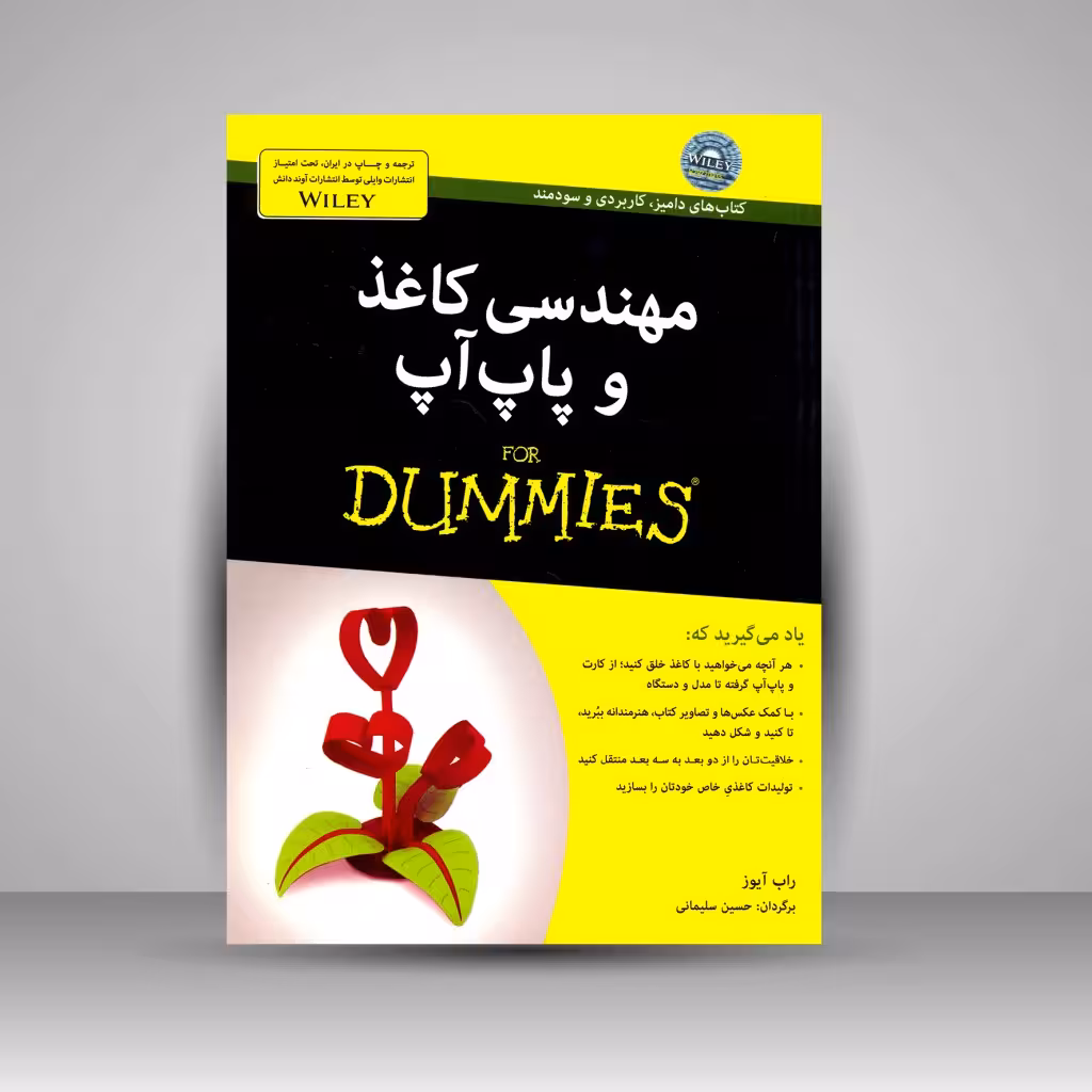 کتاب مهندسی کاغذ و پاپ آپ