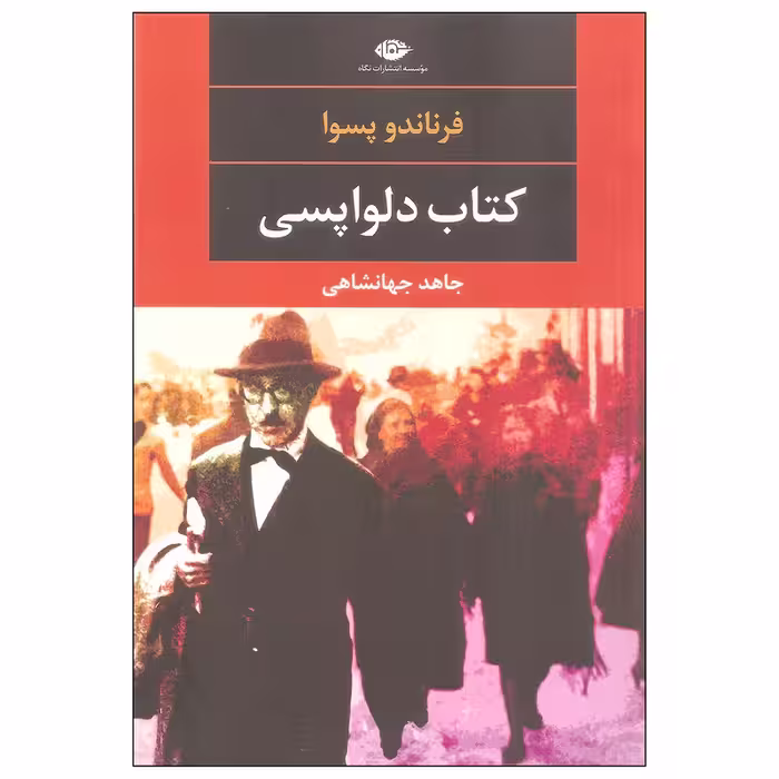 کتاب کتاب دلواپسی / نویسنده:  فرناندو پسوا / مترجم: جاهد جهانشاهی / نشر نگاه