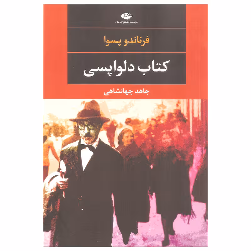 کتاب کتاب دلواپسی / نویسنده:  فرناندو پسوا / مترجم: جاهد جهانشاهی / نشر نگاه