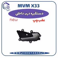 دستگيره درب داخلی عقب چپ MVM X33 S