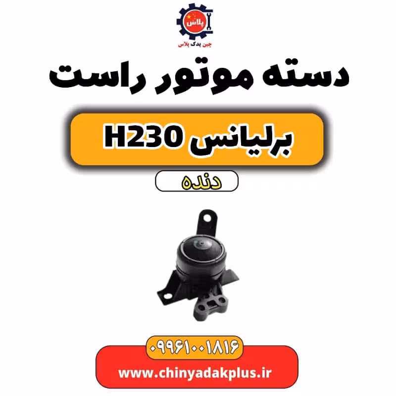 دسته موتور راست برلیانس H230 دنده ای
