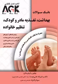 AGK بانک سوالات بهداشت، تغذیه مادر و کودک، تنظیم خانواده