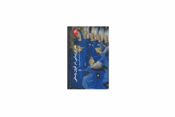 هنر و زیبایی در قرون وسطی – اومبرتو اکو – هادی ربیعی – چشمه