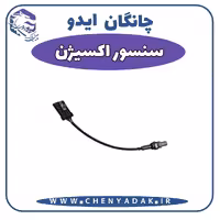 سنسور اکسیژن چانگان ایدو