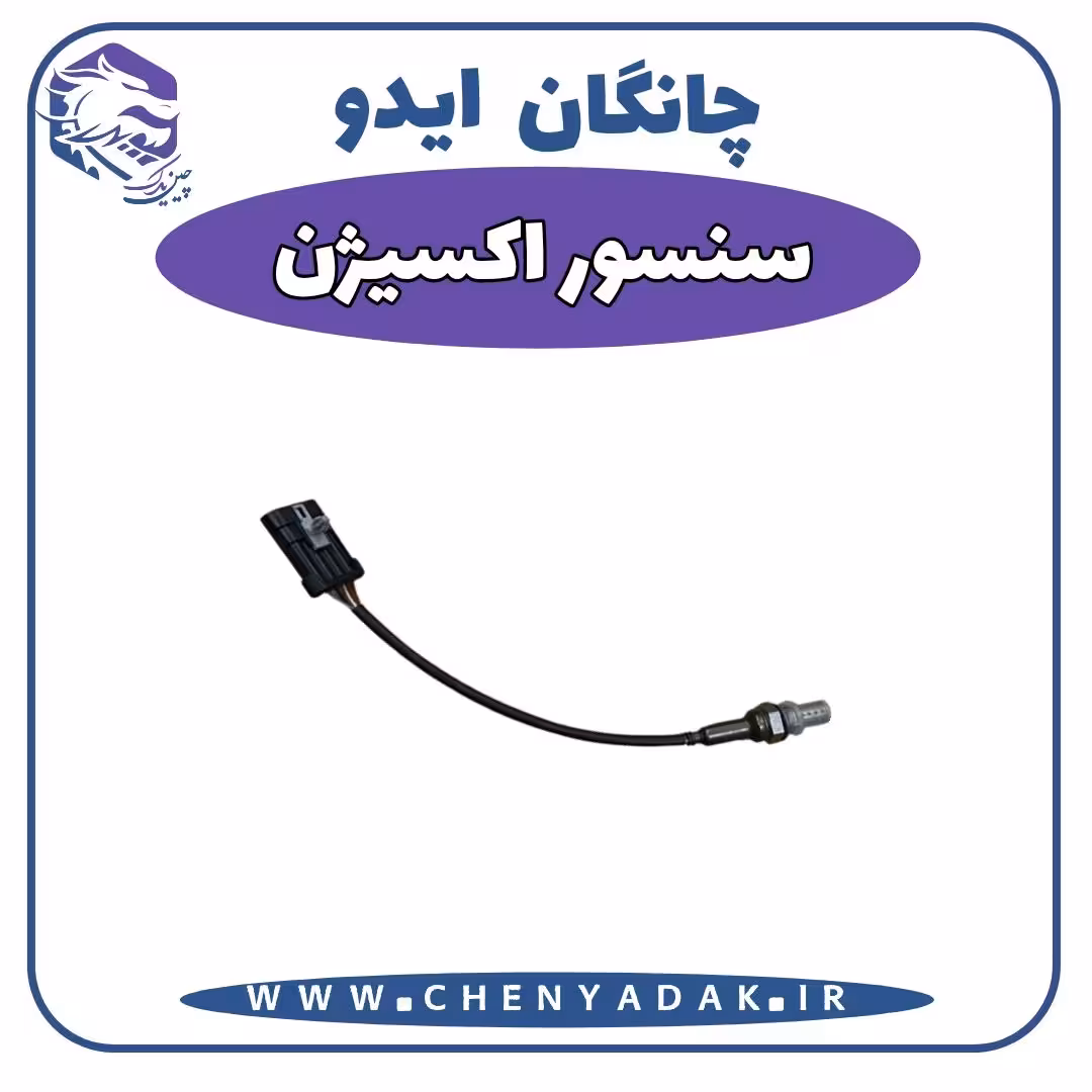 سنسور اکسیژن چانگان ایدو